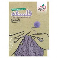 فلسفه یازدهم خیلی سبز (دست دوم)